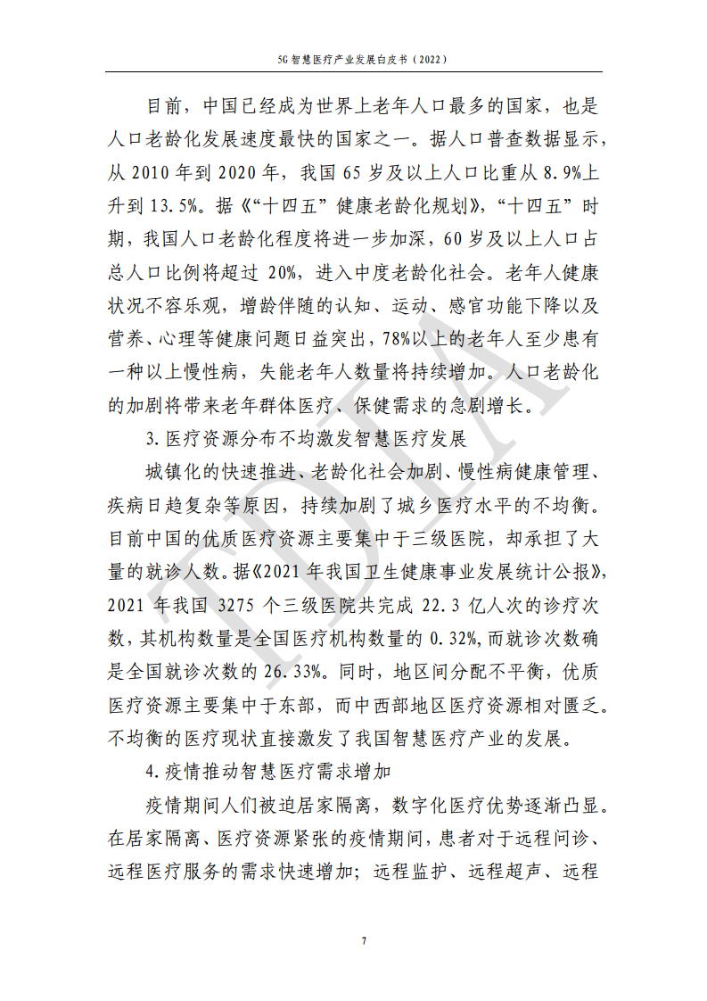 5G智慧医疗产业发展白皮书(2022)图片