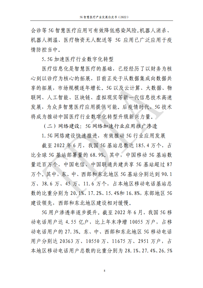 5G智慧医疗产业发展白皮书(2022)图片