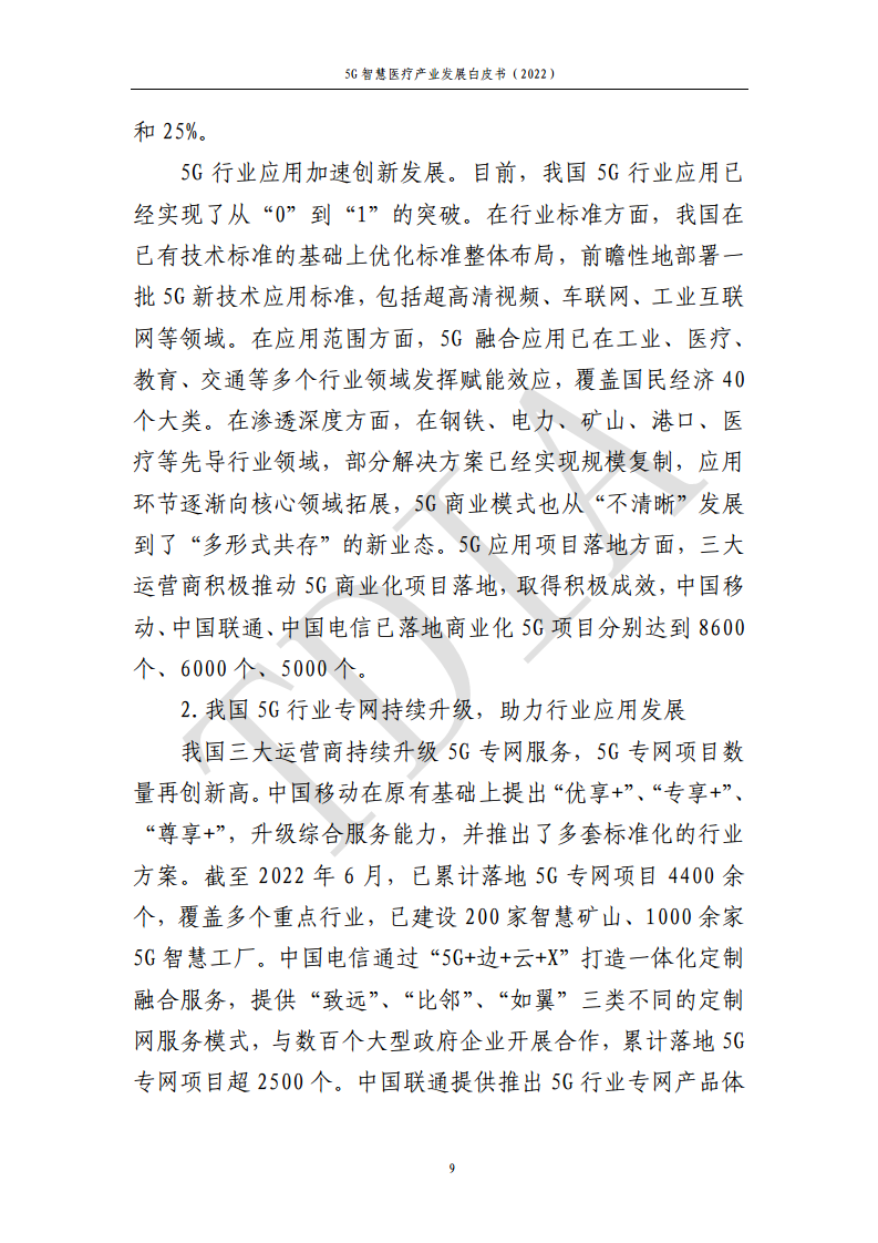 5G智慧医疗产业发展白皮书(2022)图片