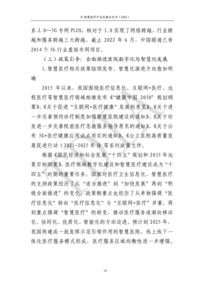 5G智慧医疗产业发展白皮书(2022)图片
