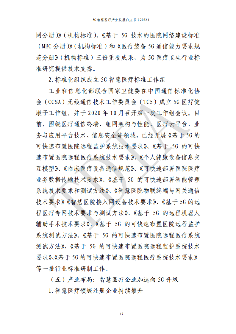 5G智慧医疗产业发展白皮书(2022)图片