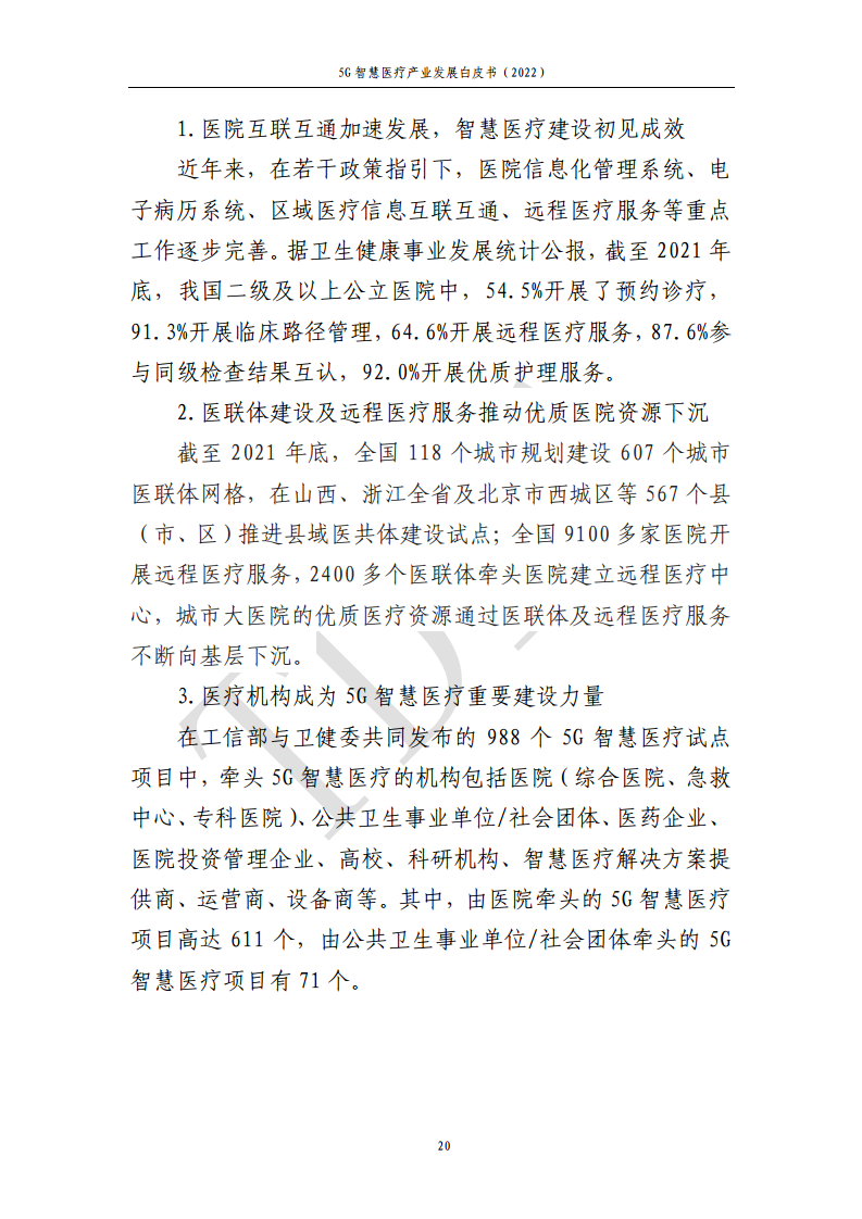 5G智慧医疗产业发展白皮书(2022)图片