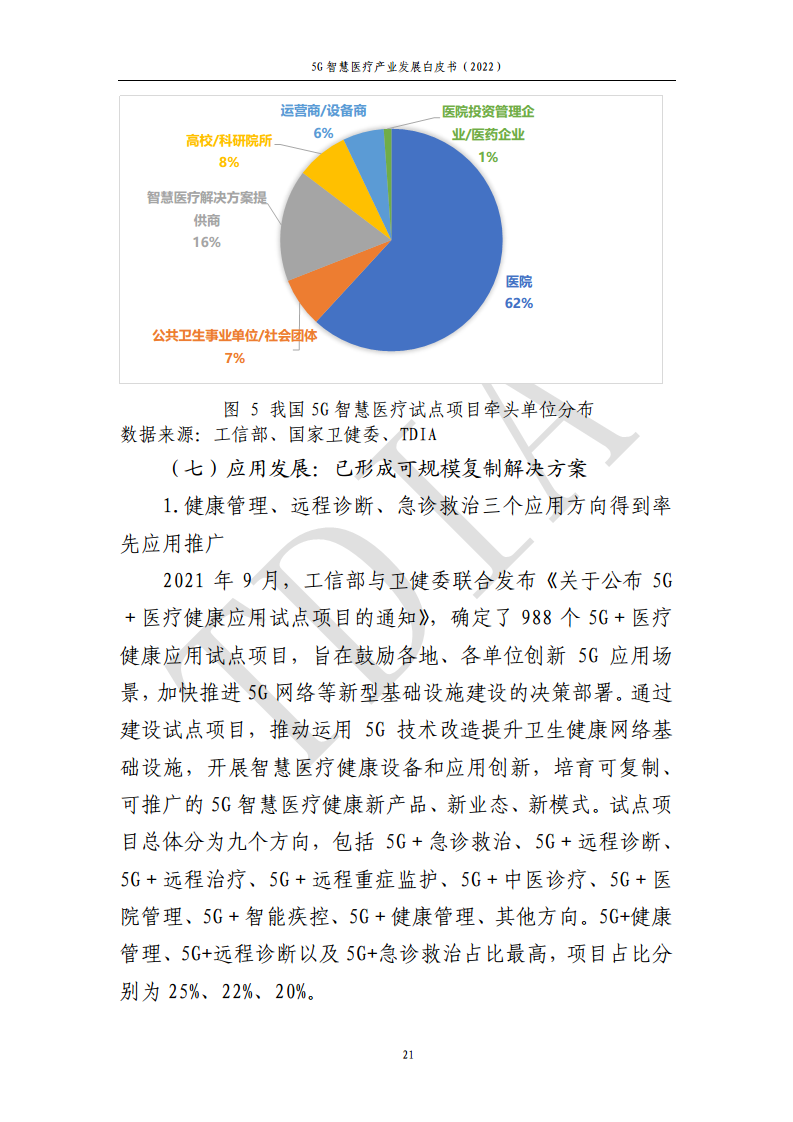 5G智慧医疗产业发展白皮书(2022)图片