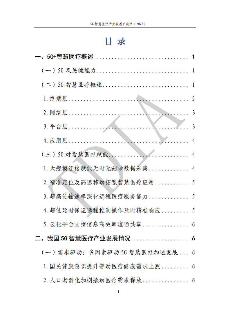 5G智慧医疗产业发展白皮书(2022)图片