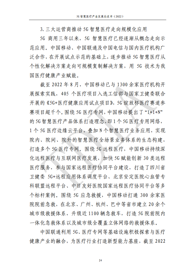 5G智慧医疗产业发展白皮书(2022)图片
