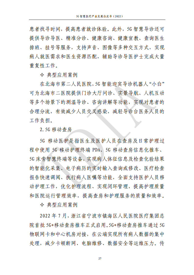 5G智慧医疗产业发展白皮书(2022)图片