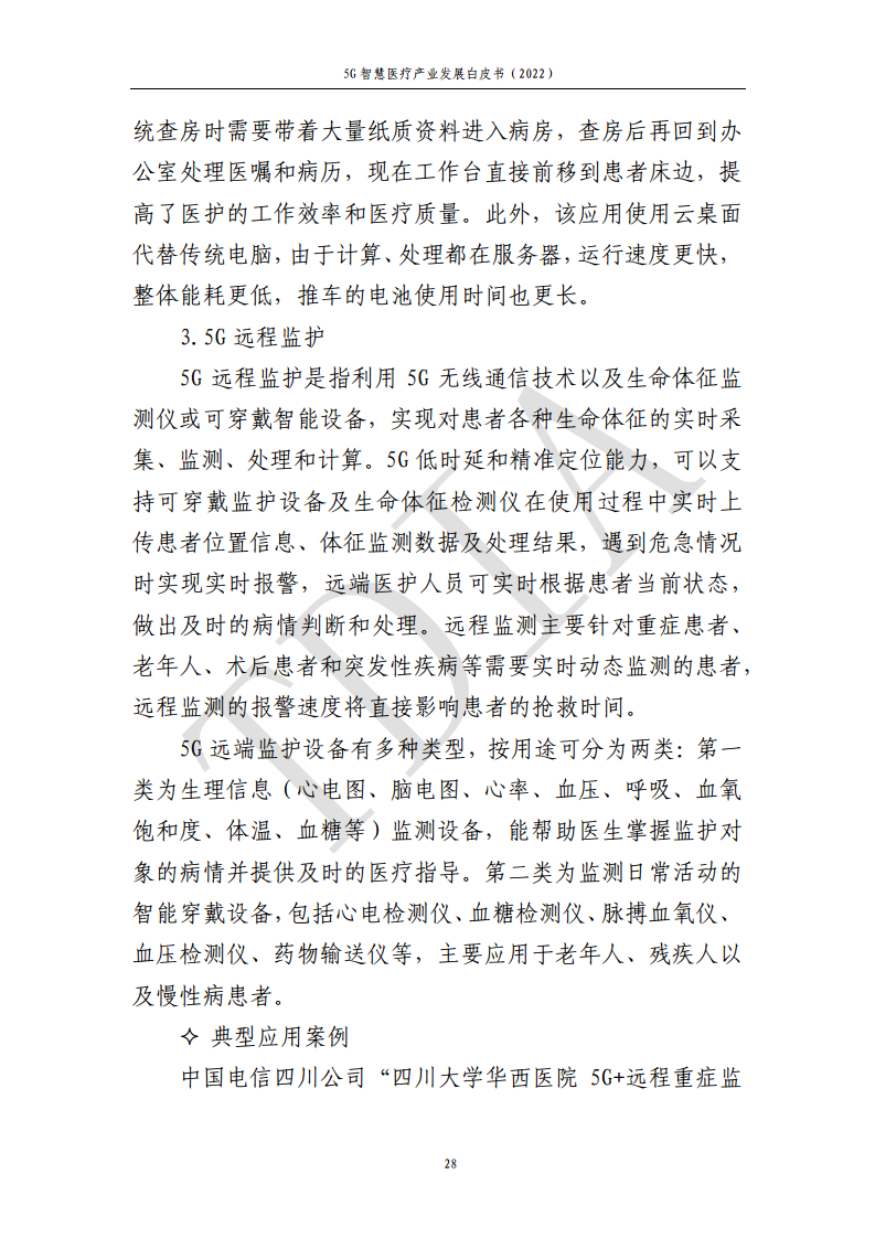 5G智慧医疗产业发展白皮书(2022)图片