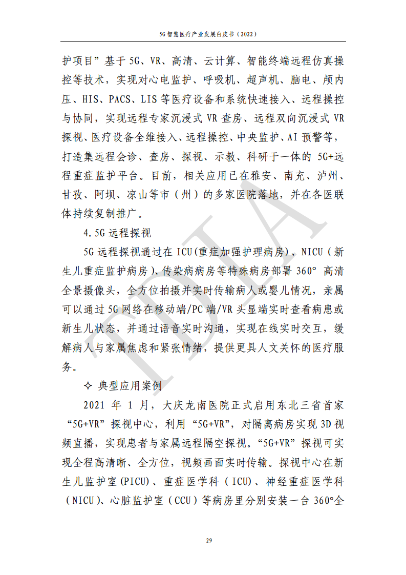 5G智慧医疗产业发展白皮书(2022)图片
