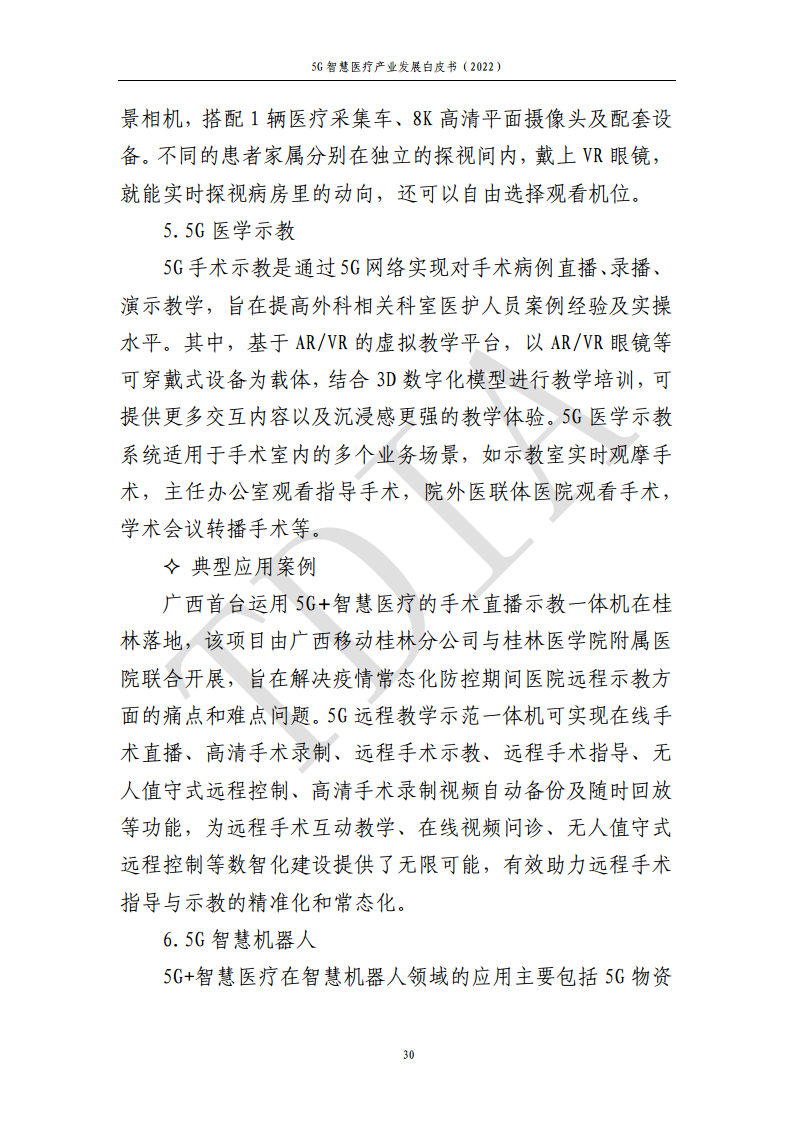 5G智慧医疗产业发展白皮书(2022)图片