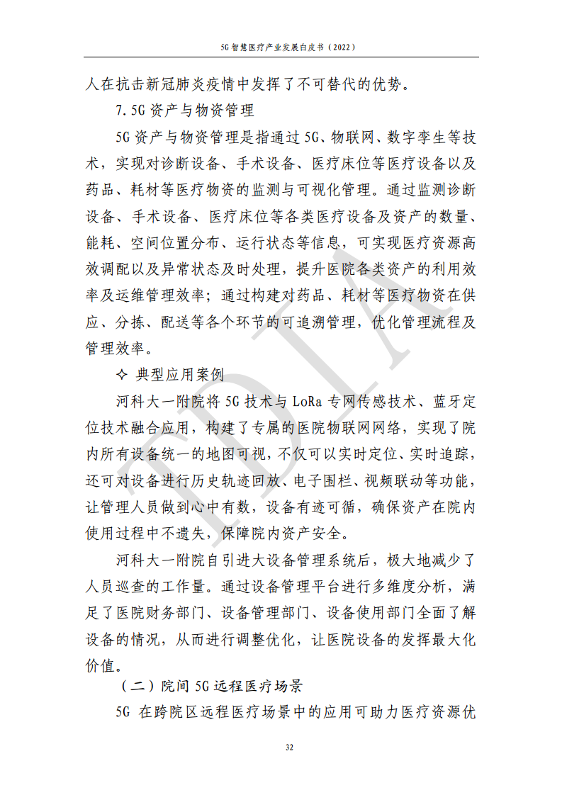 5G智慧医疗产业发展白皮书(2022)图片