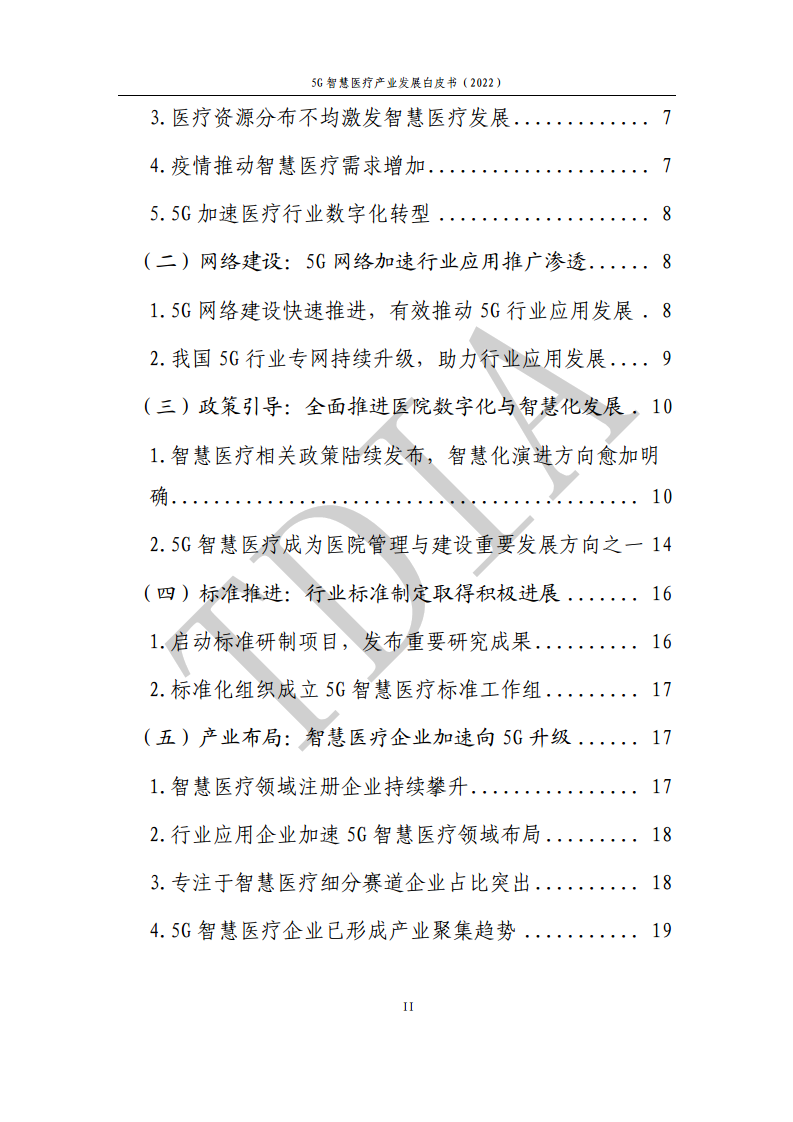 5G智慧医疗产业发展白皮书(2022)图片
