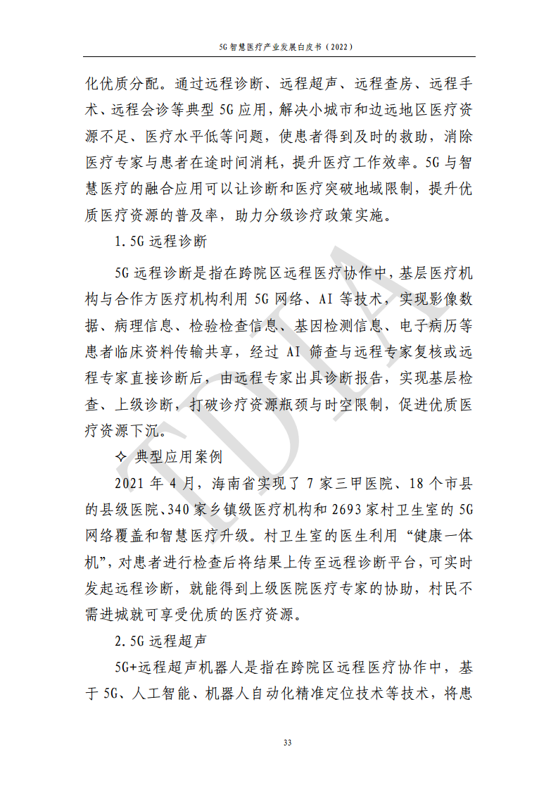 5G智慧医疗产业发展白皮书(2022)图片