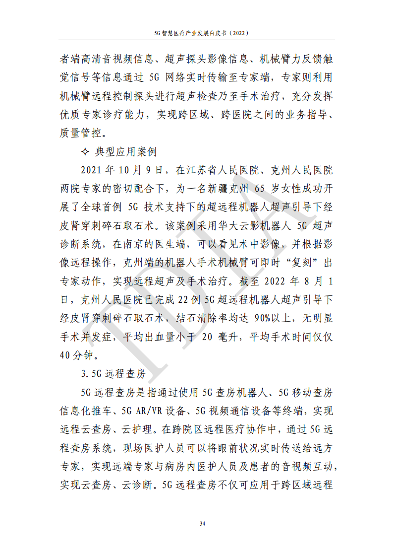 5G智慧医疗产业发展白皮书(2022)图片