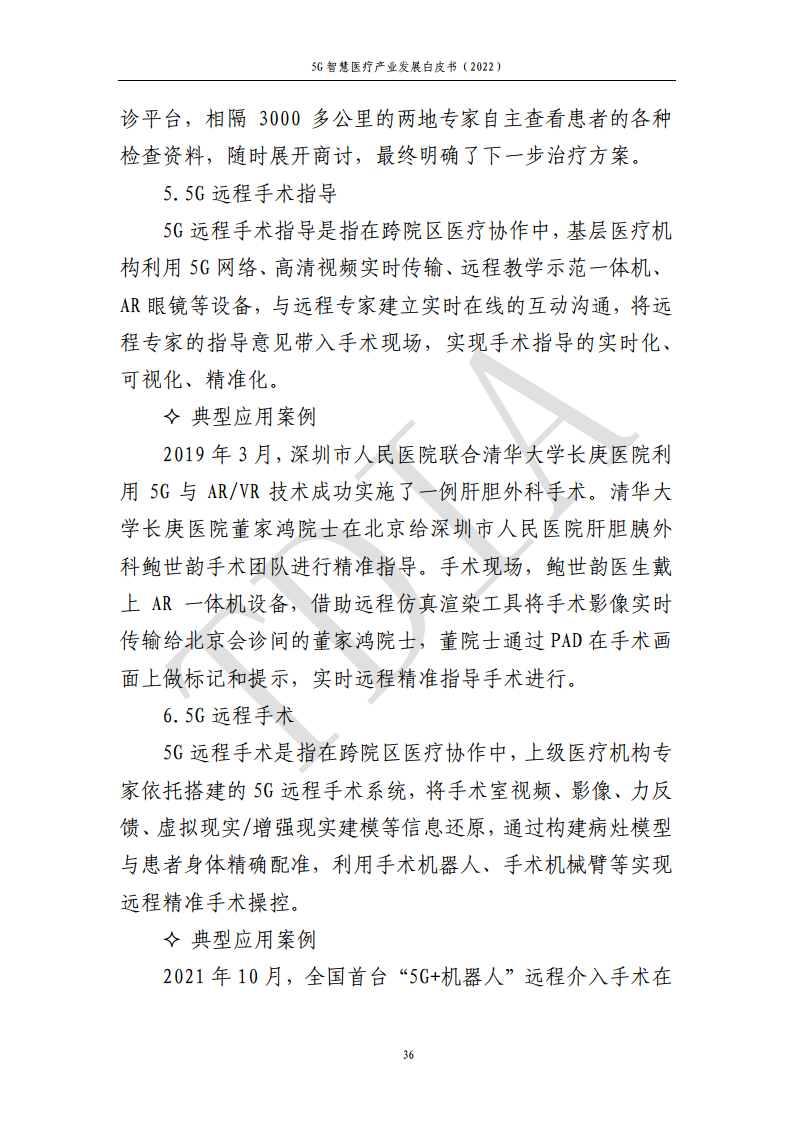 5G智慧医疗产业发展白皮书(2022)图片