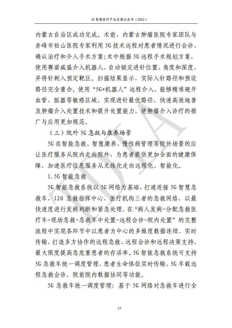 5G智慧医疗产业发展白皮书(2022)图片