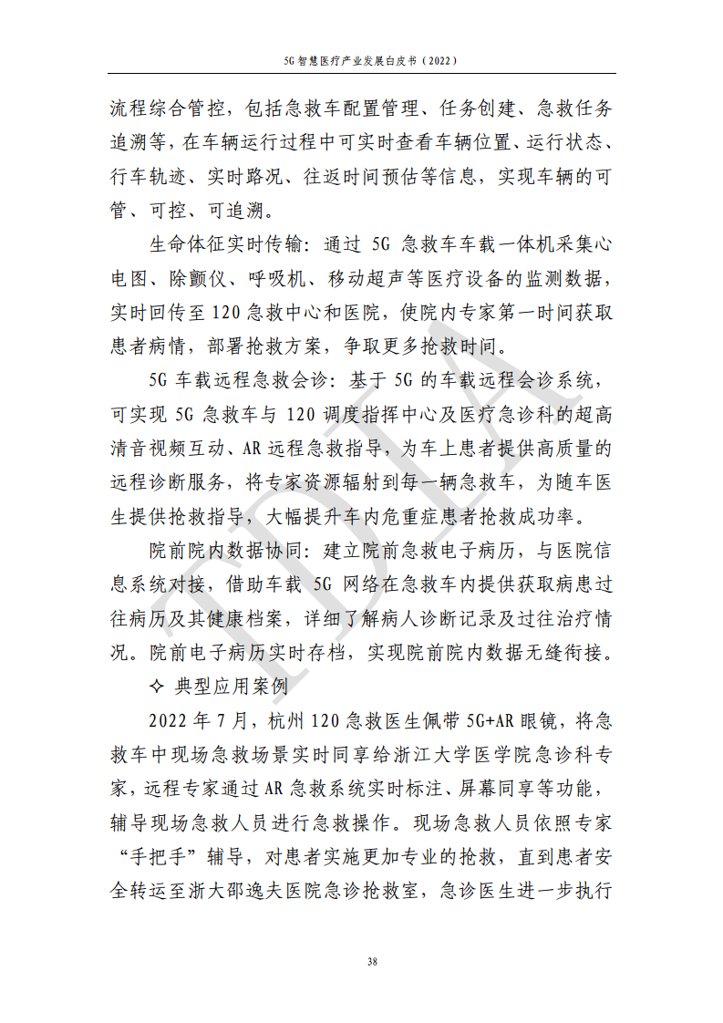 5G智慧医疗产业发展白皮书(2022)图片