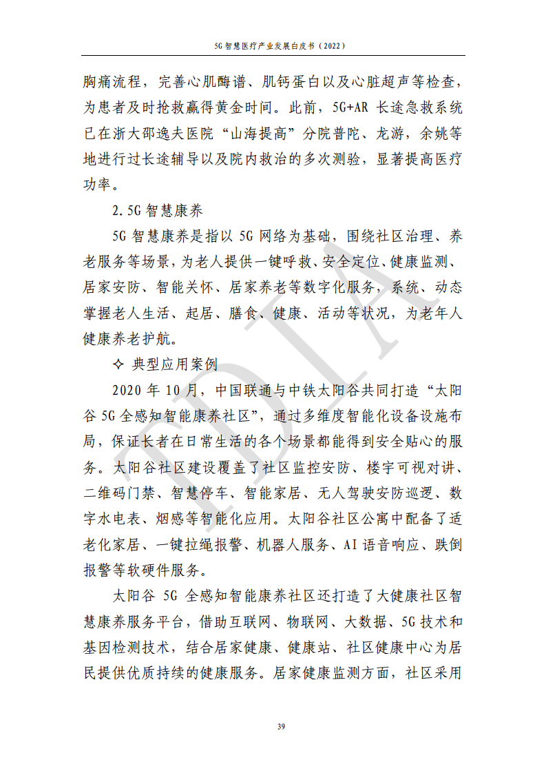 5G智慧医疗产业发展白皮书(2022)图片