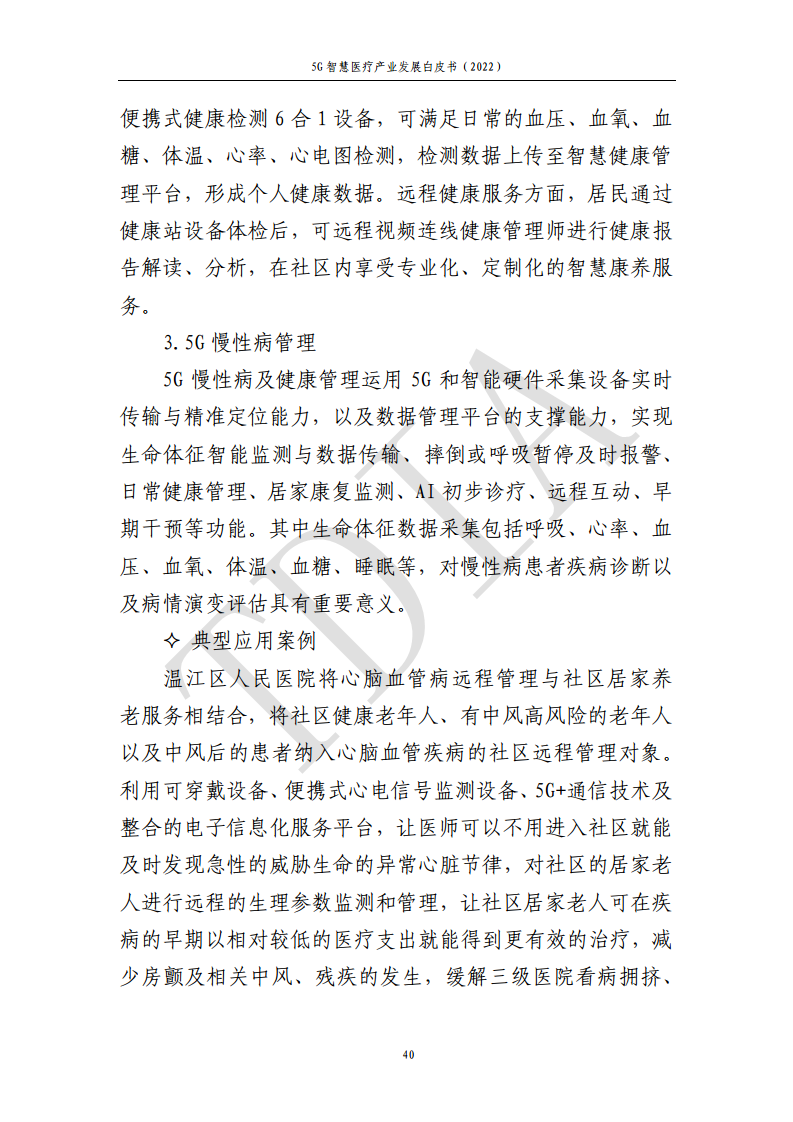 5G智慧医疗产业发展白皮书(2022)图片