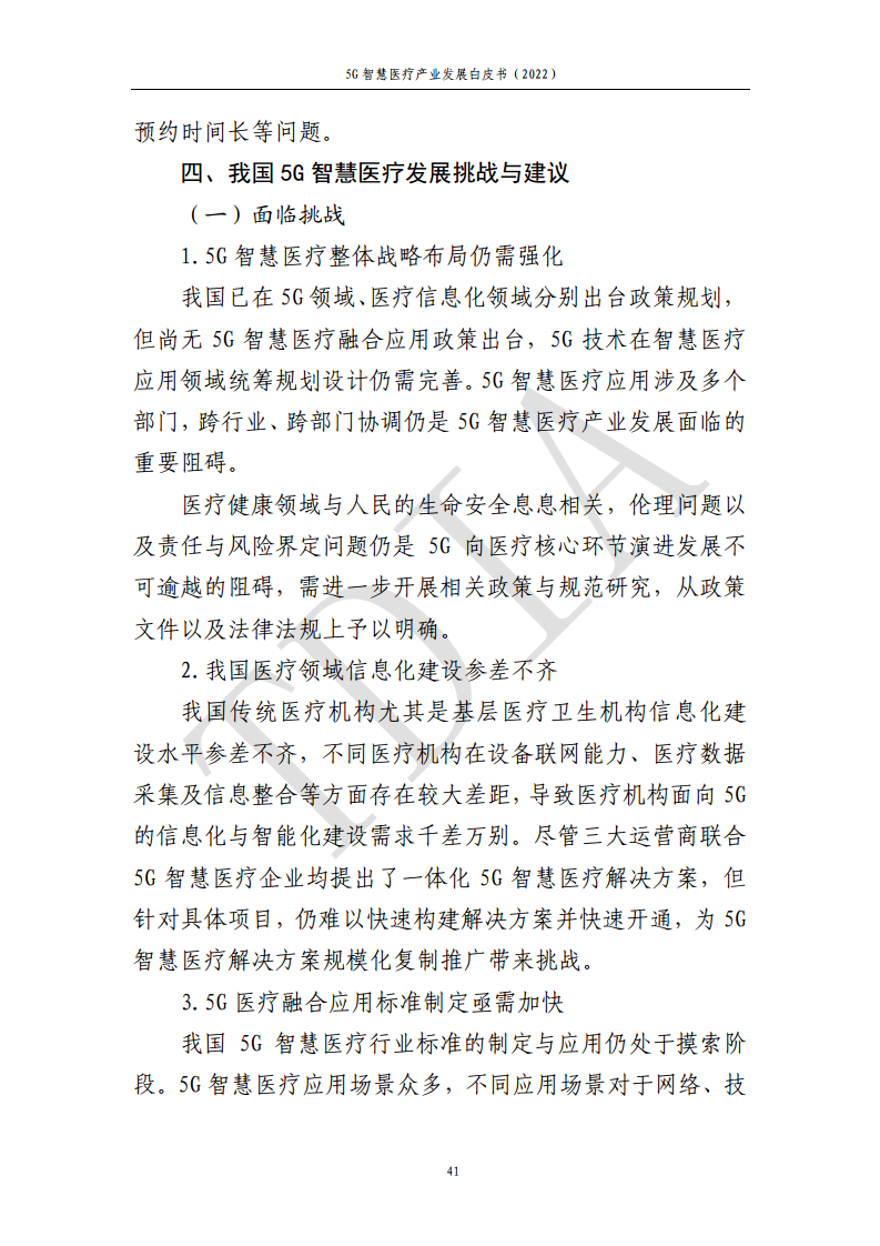 5G智慧医疗产业发展白皮书(2022)图片