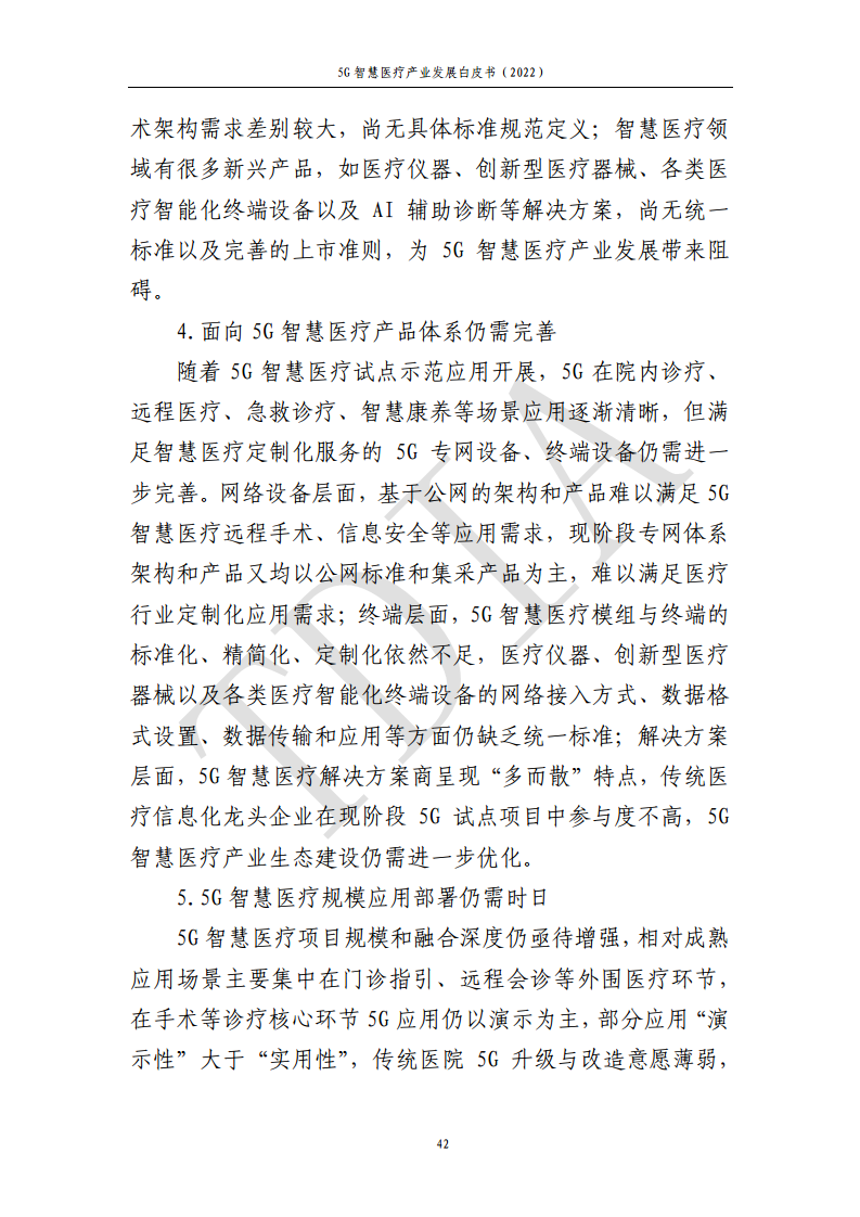 5G智慧医疗产业发展白皮书(2022)图片