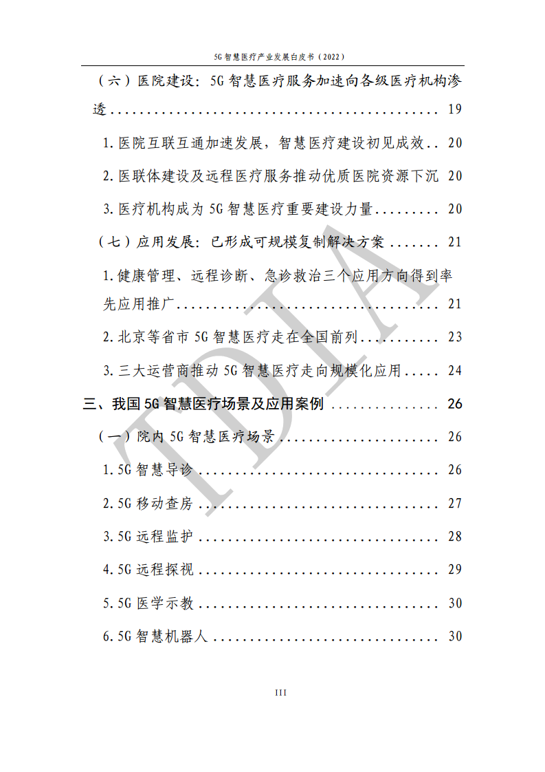 5G智慧医疗产业发展白皮书(2022)图片