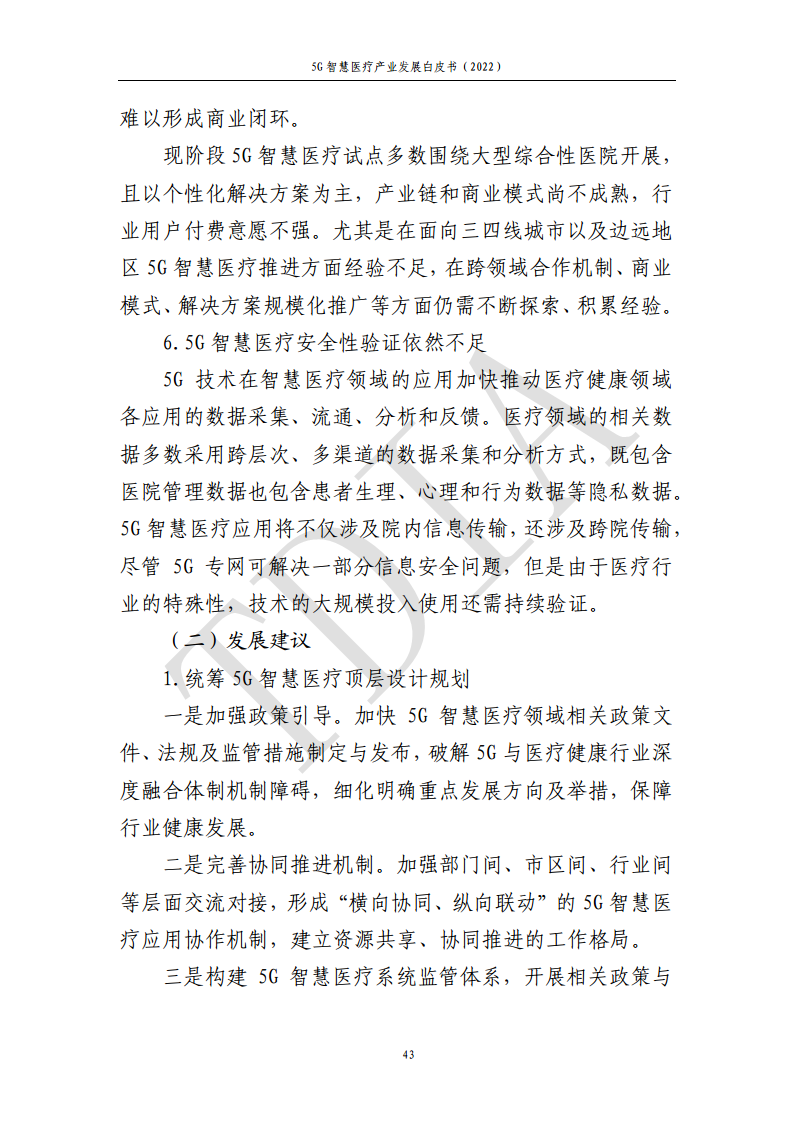 5G智慧医疗产业发展白皮书(2022)图片