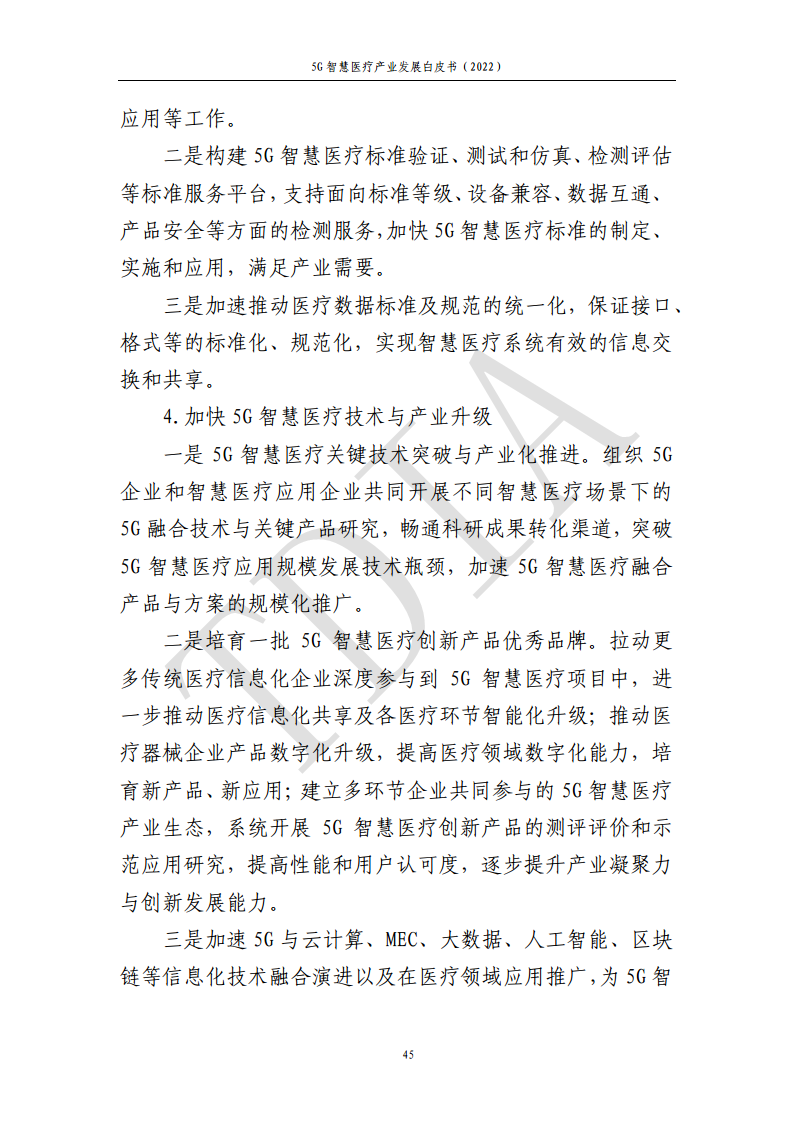 5G智慧医疗产业发展白皮书(2022)图片