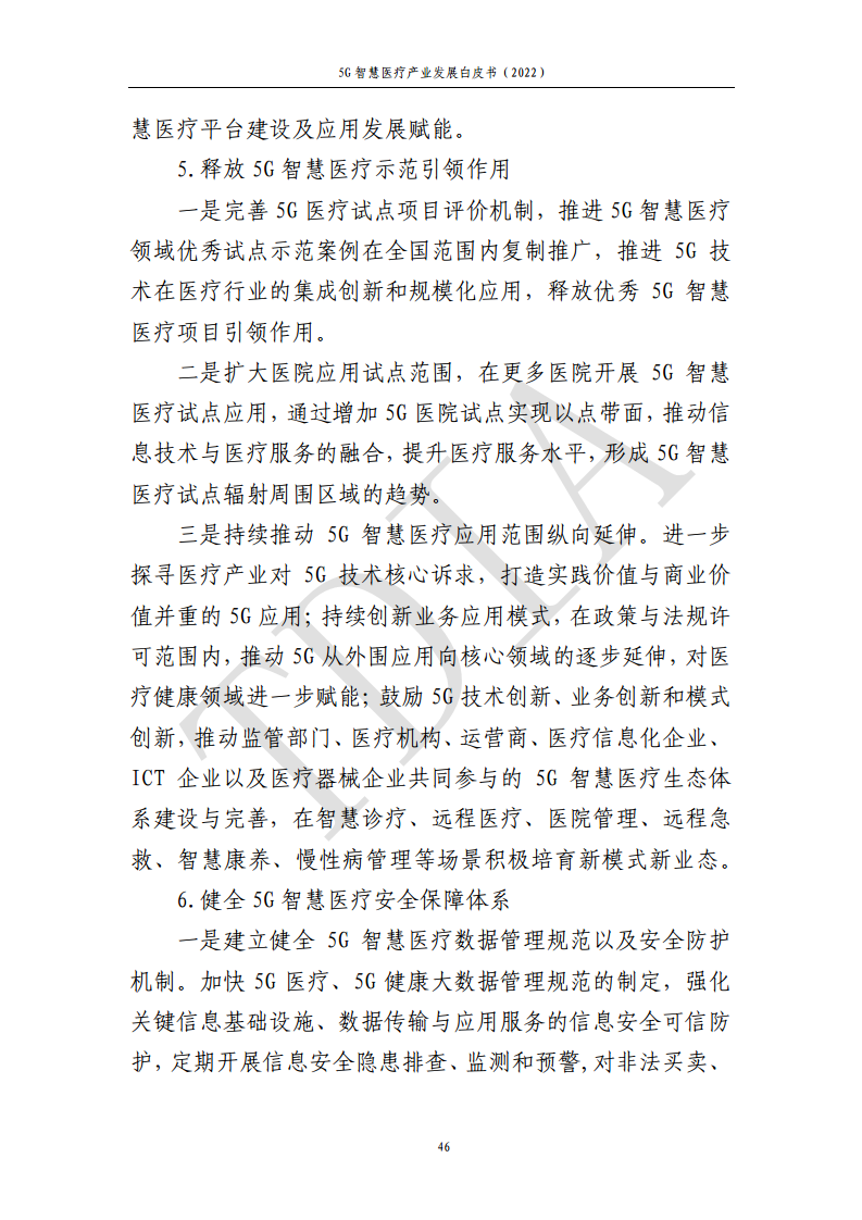 5G智慧医疗产业发展白皮书(2022)图片