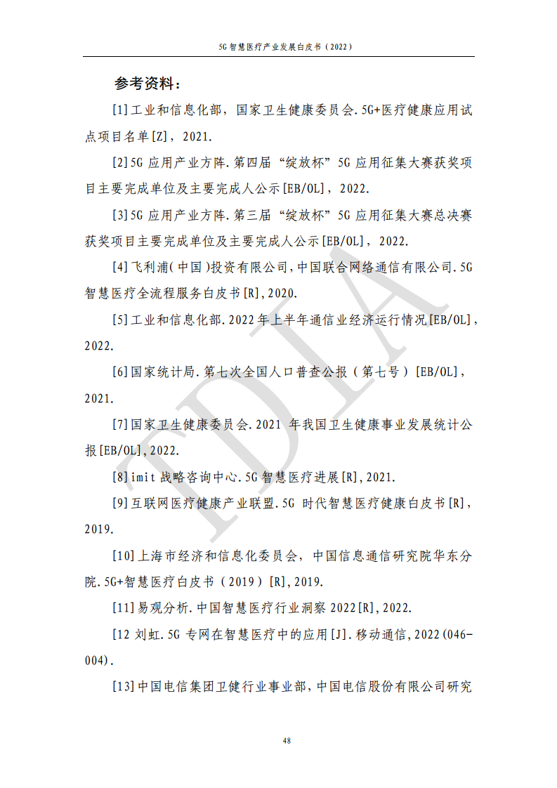 5G智慧医疗产业发展白皮书(2022)图片