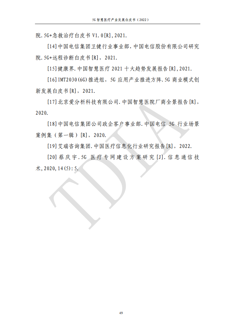 5G智慧医疗产业发展白皮书(2022)图片