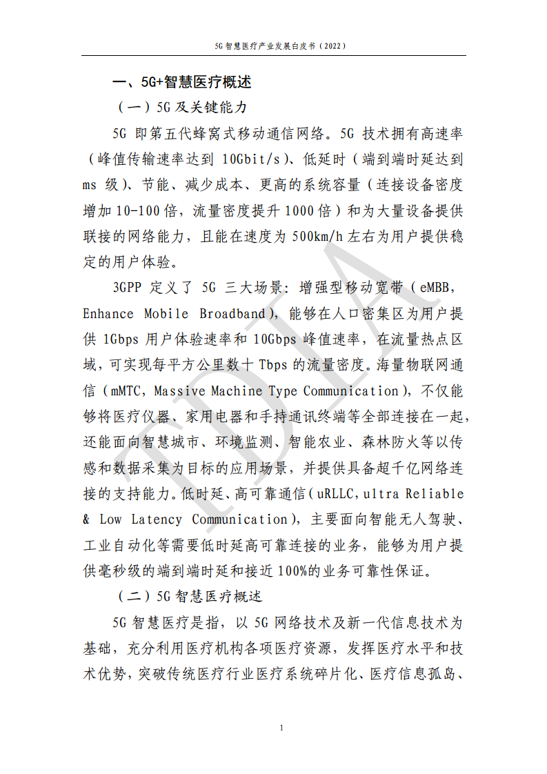 5G智慧医疗产业发展白皮书(2022)图片