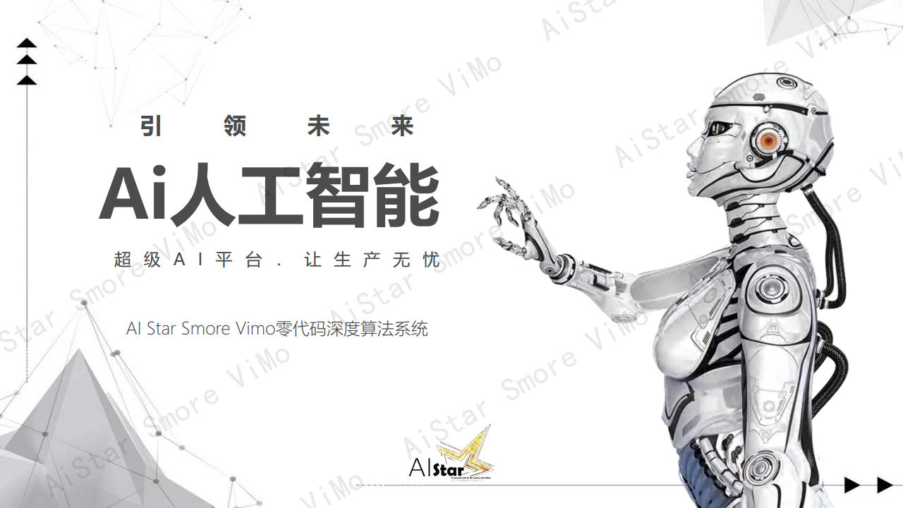 AI Star Smore Vimo零代码深度算法系统图片