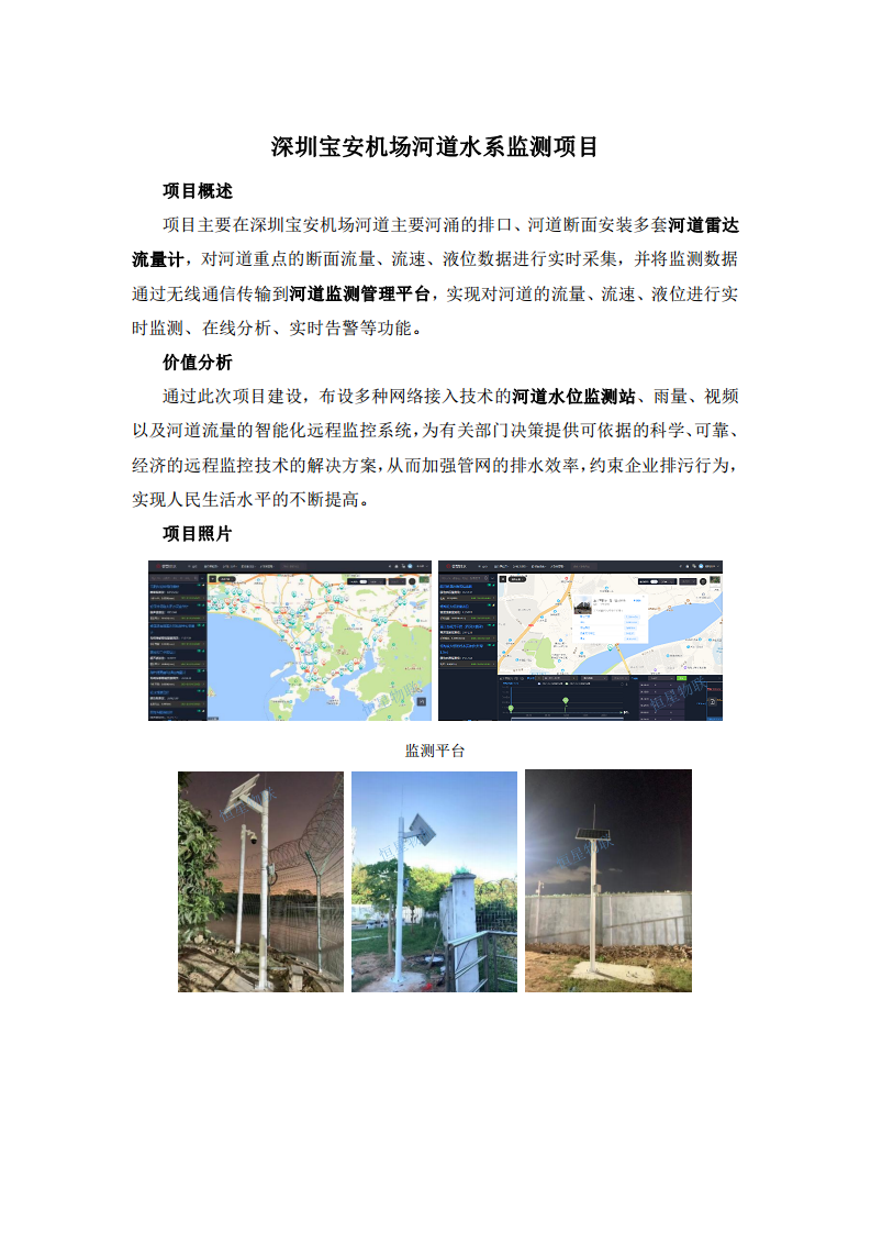 深圳宝安机场河道水系监测项目图片