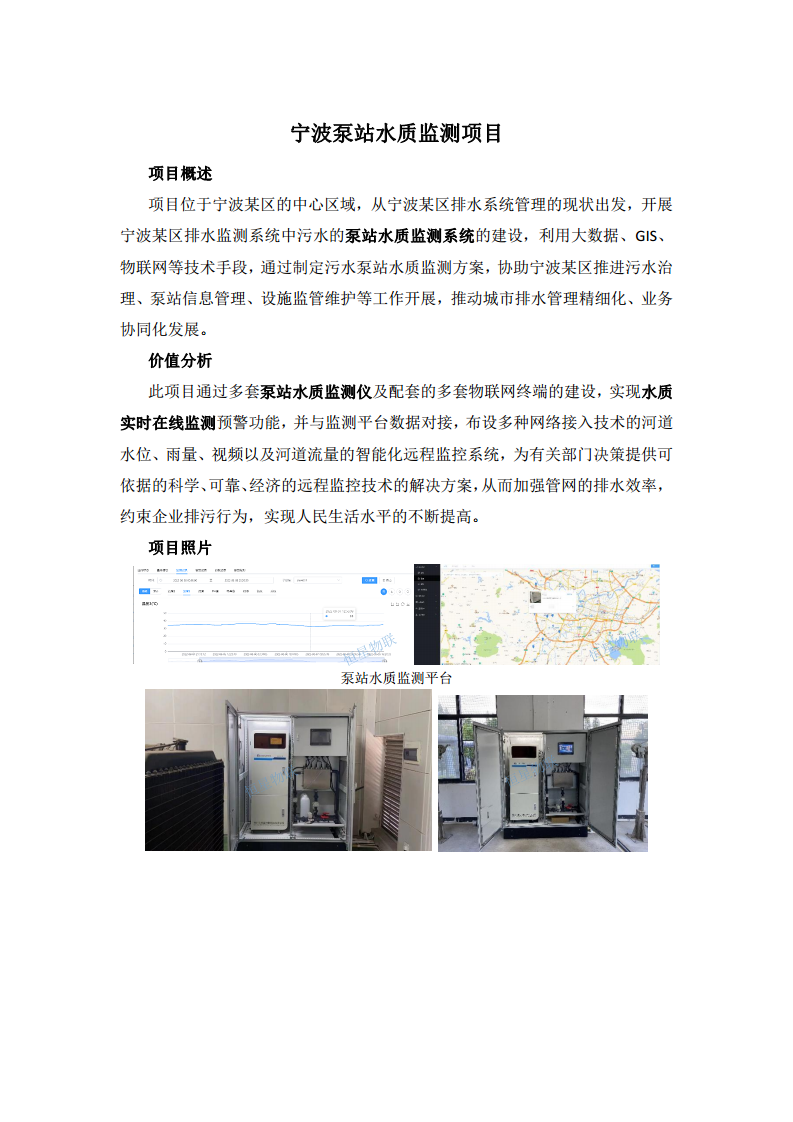 浙江宁波泵站水质监测项目图片