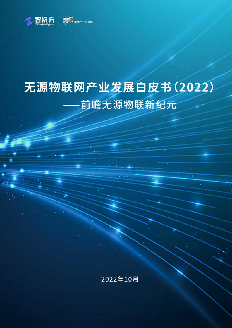 无源物联网产业发展白皮书（2022）——前瞻无源物联新纪元图片