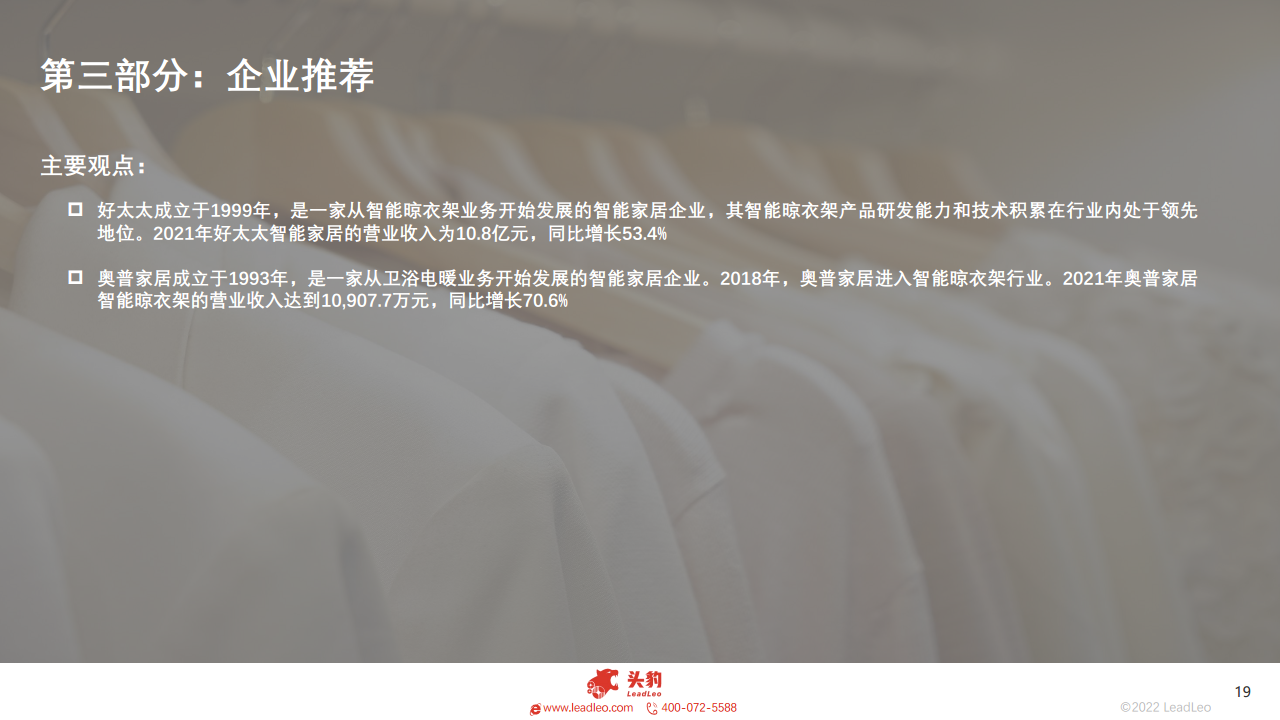 2022年智能家居系列：中国智能晾衣架行业研究报告图片