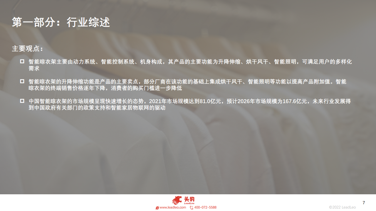 2022年智能家居系列：中国智能晾衣架行业研究报告图片