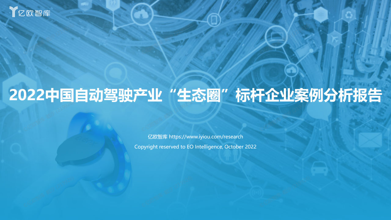 2022中国自动驾驶“生态圈”标杆企业案例分析报告图片