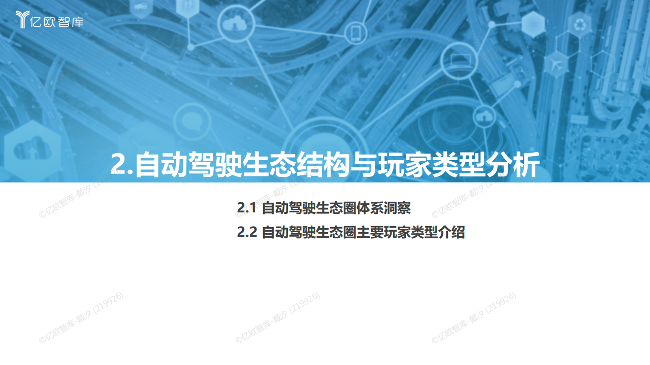 2022中国自动驾驶“生态圈”标杆企业案例分析报告图片