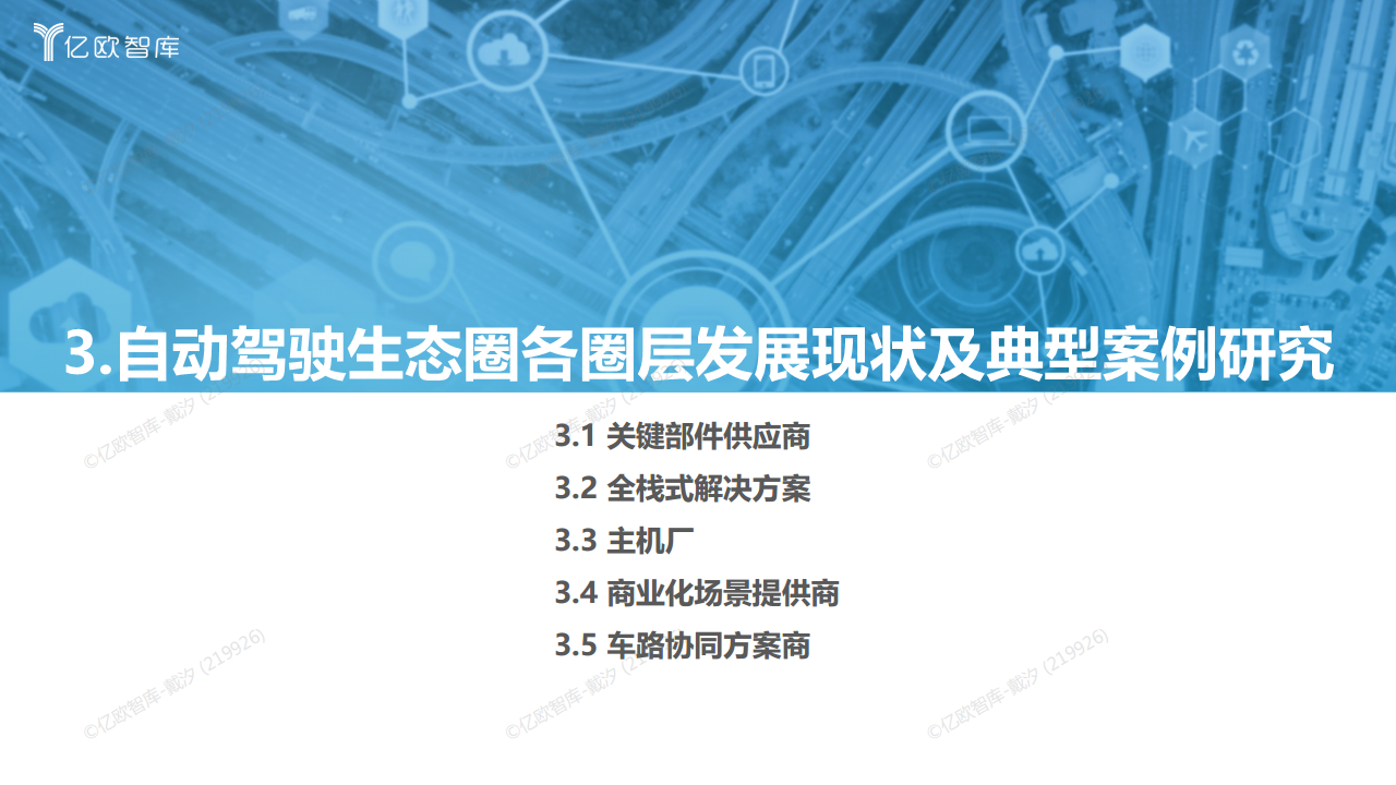 2022中国自动驾驶“生态圈”标杆企业案例分析报告图片
