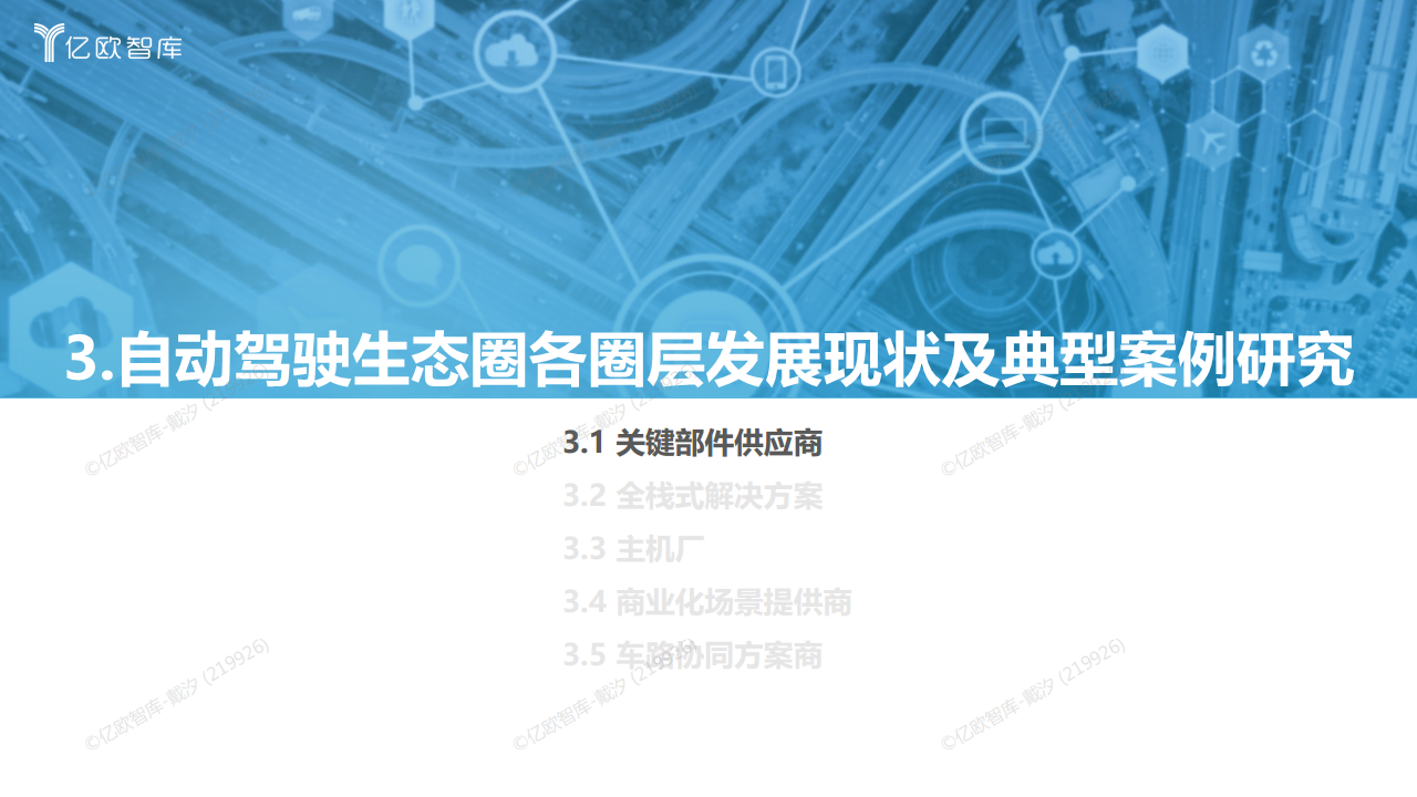 2022中国自动驾驶“生态圈”标杆企业案例分析报告图片