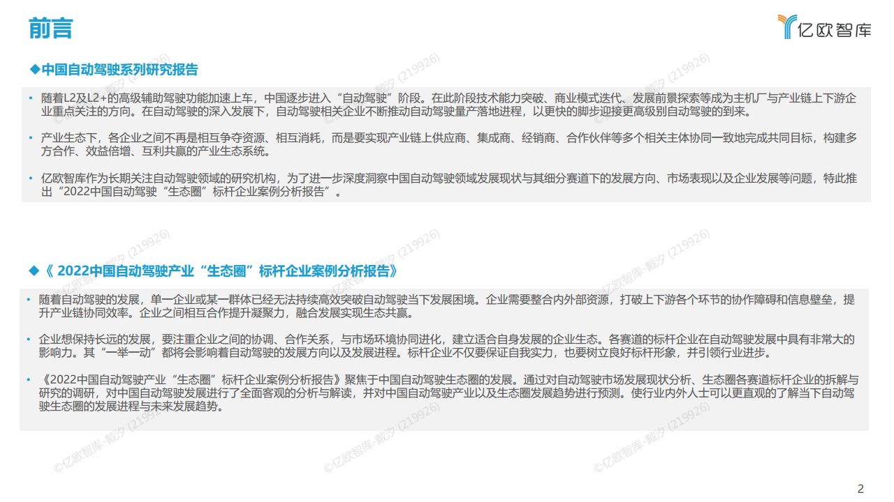 2022中国自动驾驶“生态圈”标杆企业案例分析报告图片