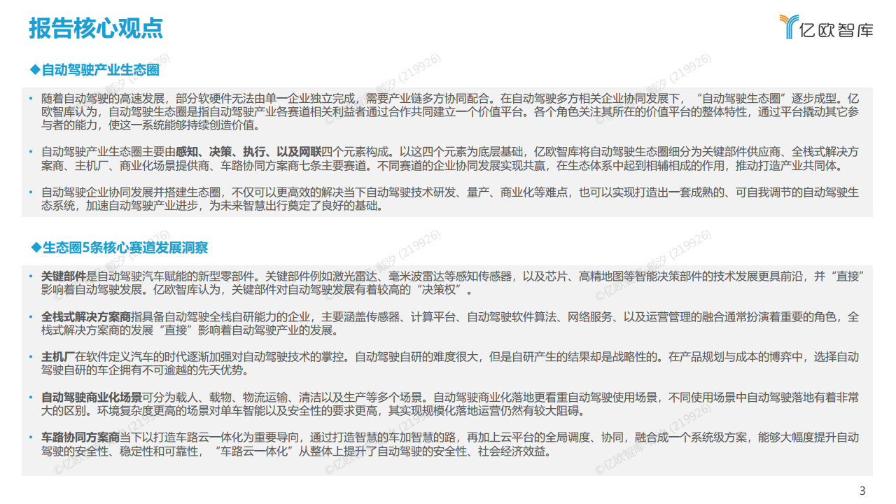 2022中国自动驾驶“生态圈”标杆企业案例分析报告图片