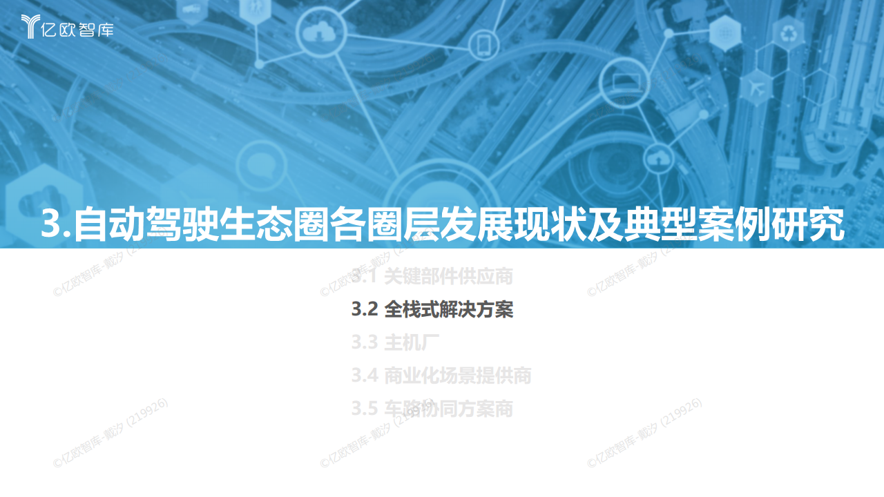 2022中国自动驾驶“生态圈”标杆企业案例分析报告图片