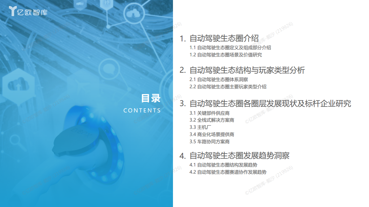 2022中国自动驾驶“生态圈”标杆企业案例分析报告图片