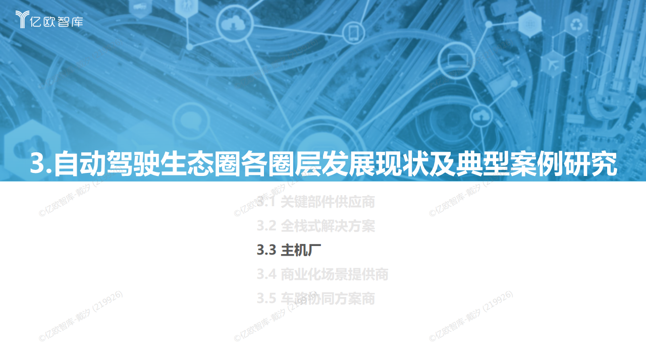2022中国自动驾驶“生态圈”标杆企业案例分析报告图片