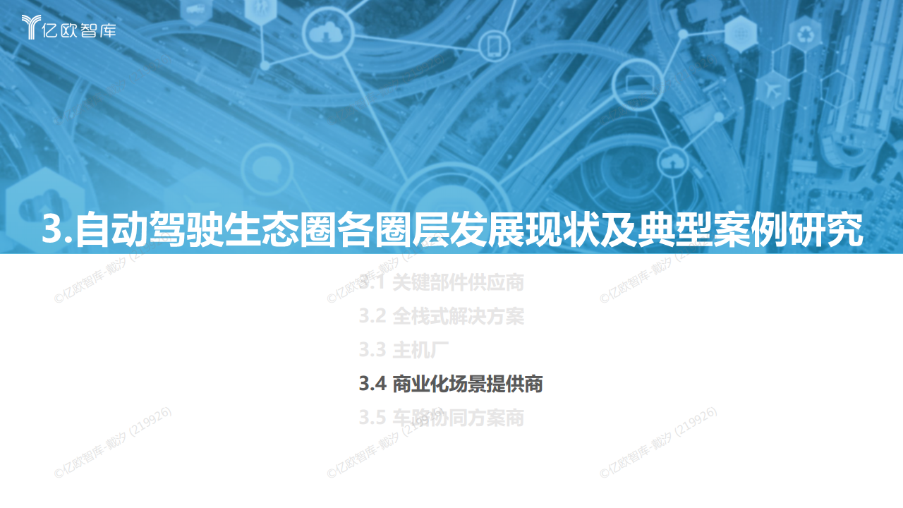2022中国自动驾驶“生态圈”标杆企业案例分析报告图片