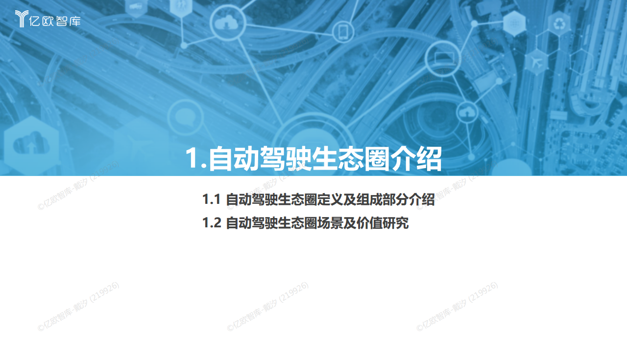 2022中国自动驾驶“生态圈”标杆企业案例分析报告图片