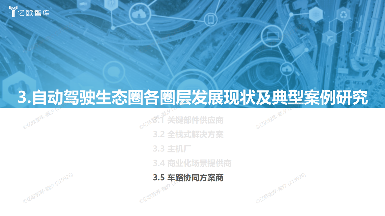 2022中国自动驾驶“生态圈”标杆企业案例分析报告图片