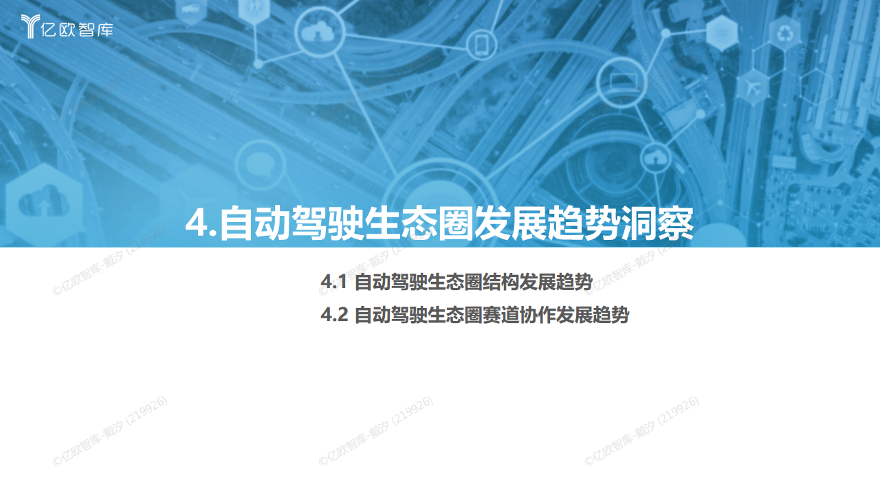 2022中国自动驾驶“生态圈”标杆企业案例分析报告图片